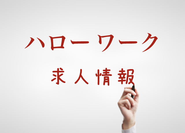 ハローワーク求人情報