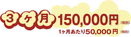 3ヶ月150,000円(税別)