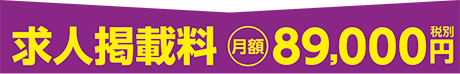 1ヶ月89,000円(税別)