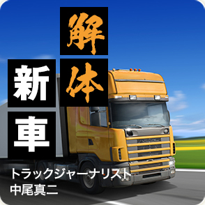 トラック解体新車