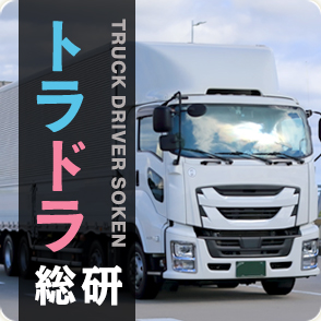 トラドラ総研