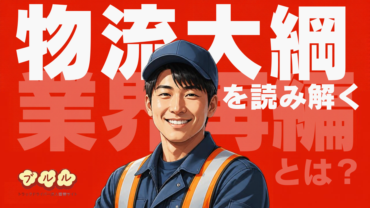 2030年までに運送会社はどう変わる？ 物流大綱の「業界の構造転換」とは？