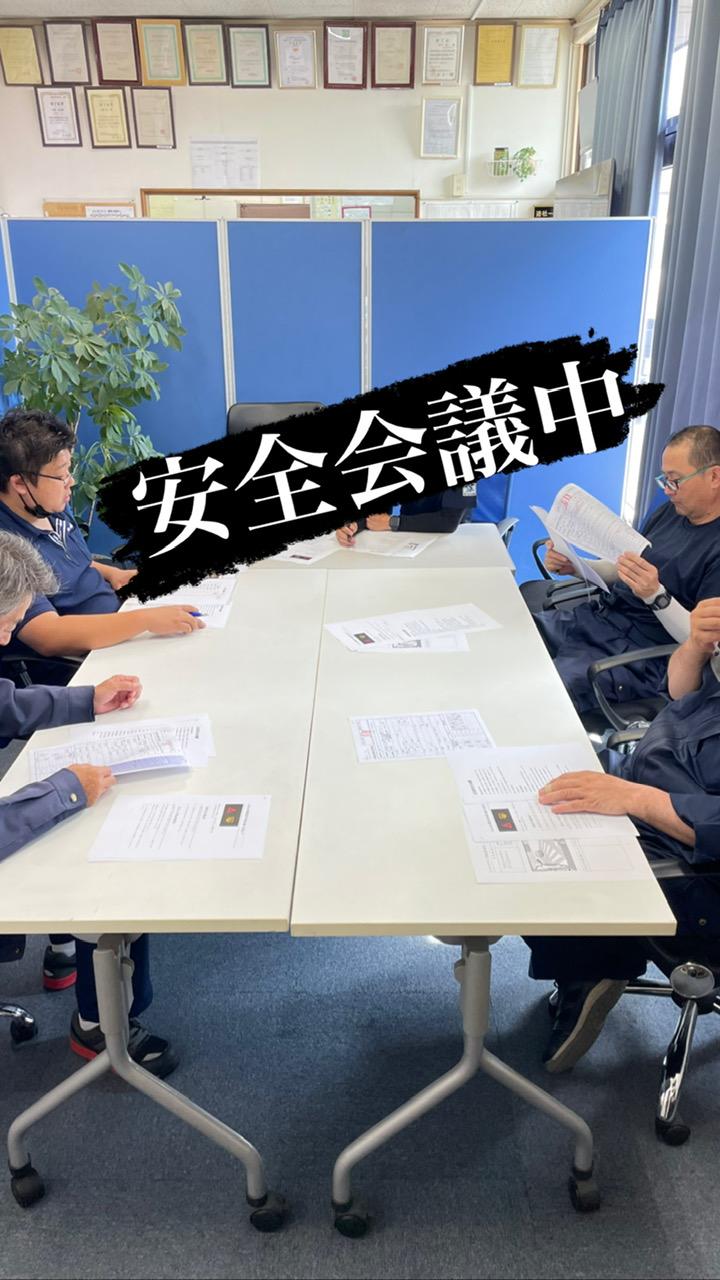 月に一度の安全会議（帰ってきた人から順に）
