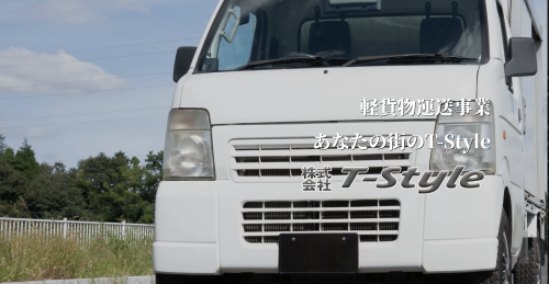 軽貨物ドライバー | 株式会社T-Style(長野県上田市)の求人