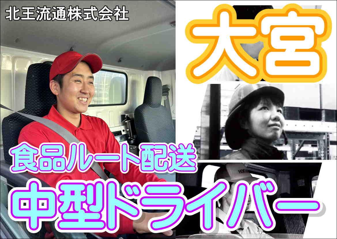 大宮営業所　夜間の食品ルート配送ドライバー | 北王流通株式会社(埼玉県さいたま市北区)の求人
