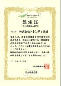 健康経営優良法人（中小規模部門）茨城県第一号