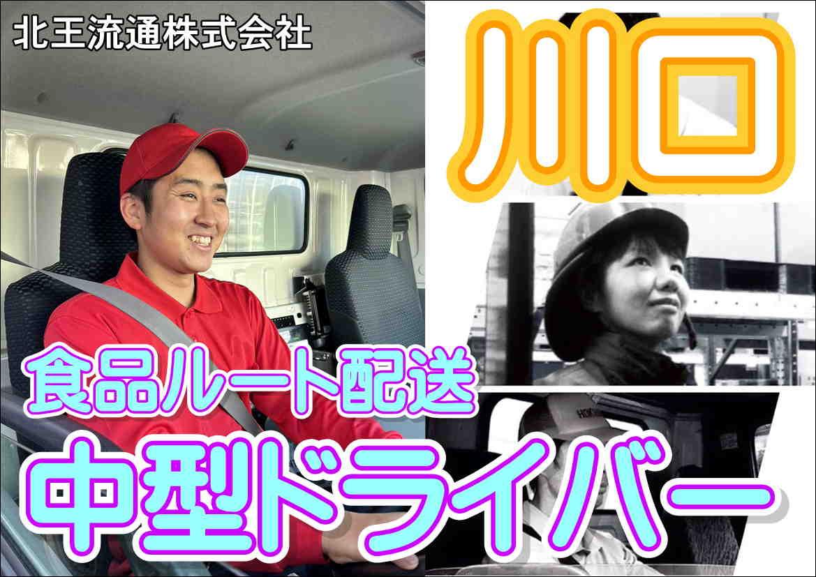 川口営業所　夜間の食品ルート配送ドライバー | 北王流通株式会社(埼玉県川口市)の求人