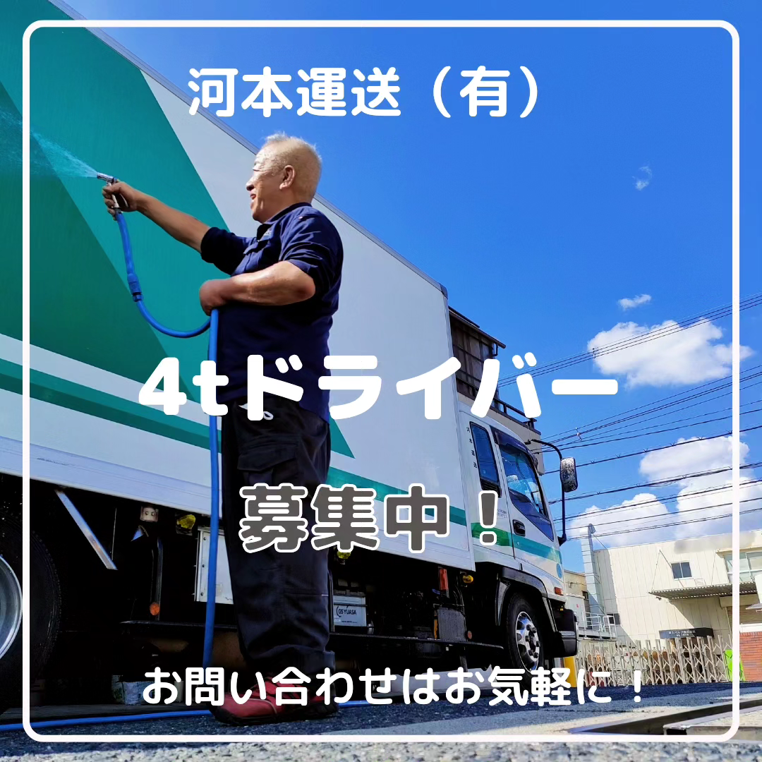 4ｔトラックドライバーさんを募集します！
