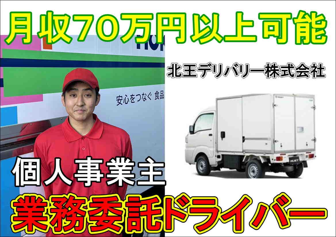 業務委託　軽貨物ドライバー／新橋デポ