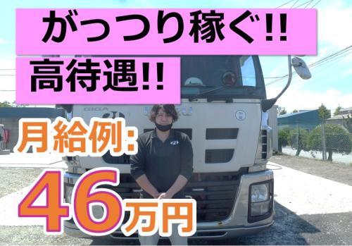 月給46万円可能！大型トラックドライバー