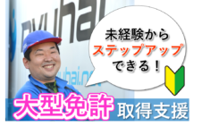 先着5名様向けに、大型へのステップアップを会社が全額負担いたします！