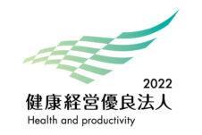 経済産業省の「健康経営優良法人2022」に認定されました！ 健康に永く働ける職場を目指しています！