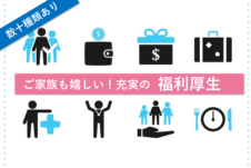 ご家族にも喜ばれる数十種類以上の充実した福利厚生です！