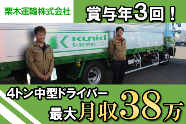4トン中型地場・中距離トラックドライバー/運転手