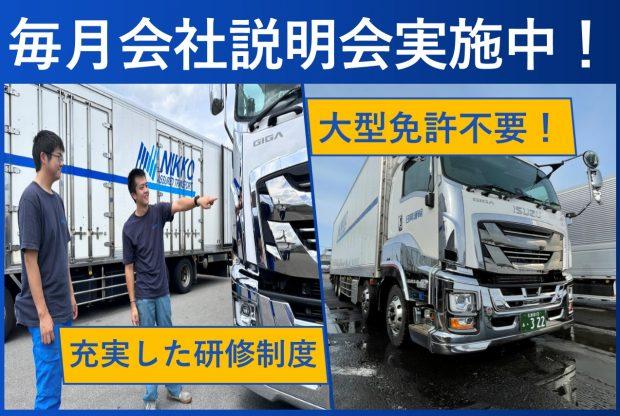 若手活躍応援中/普通免許OK/大型トラックドライバー