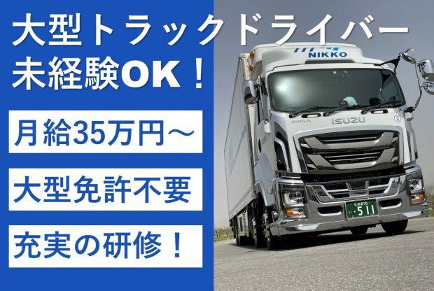 未経験歓迎/充実の研修制度/大型トラック運転手