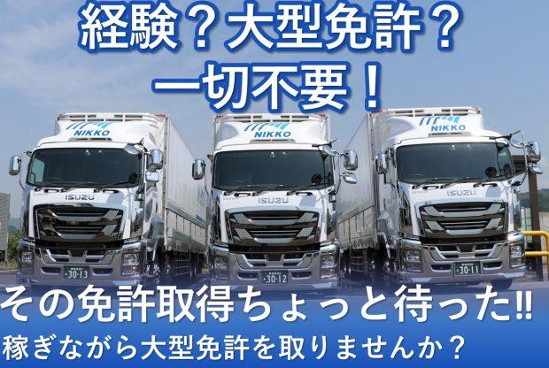 大型免許不要/大型トラックドライバー/正社員