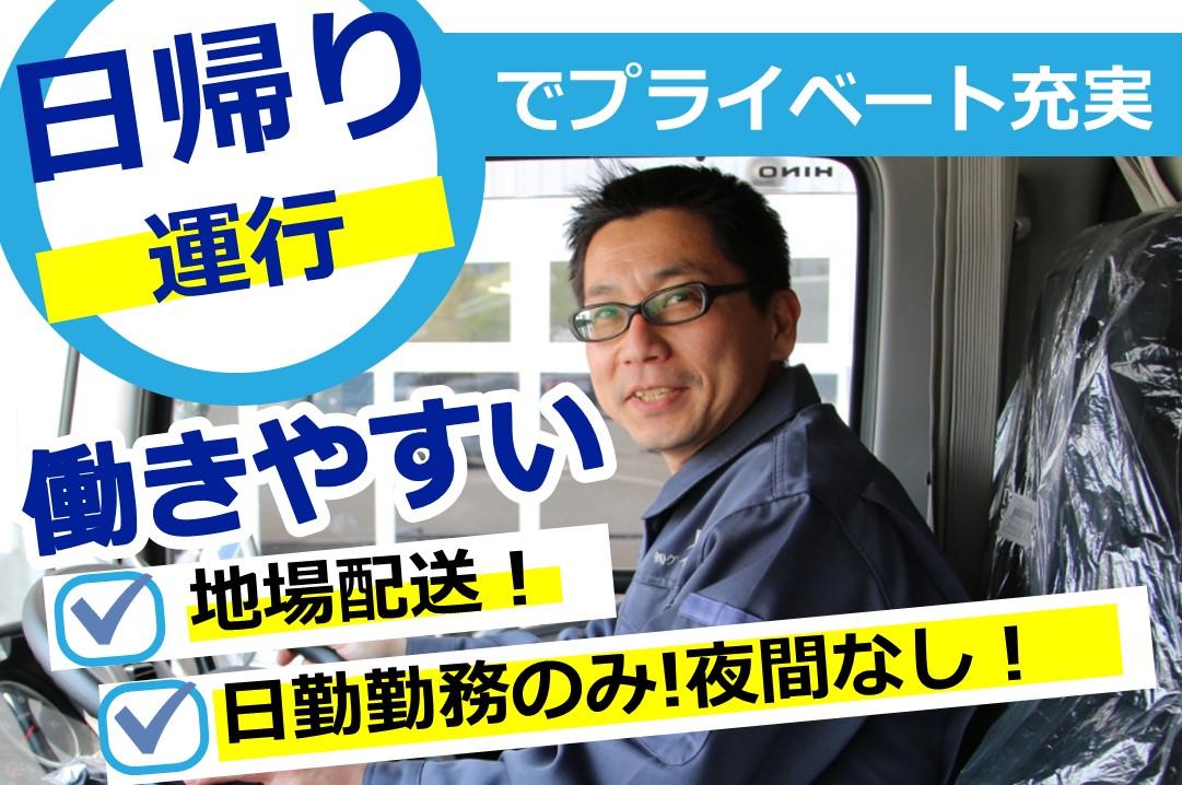 大型トラックドライバー/日勤の地場配送！