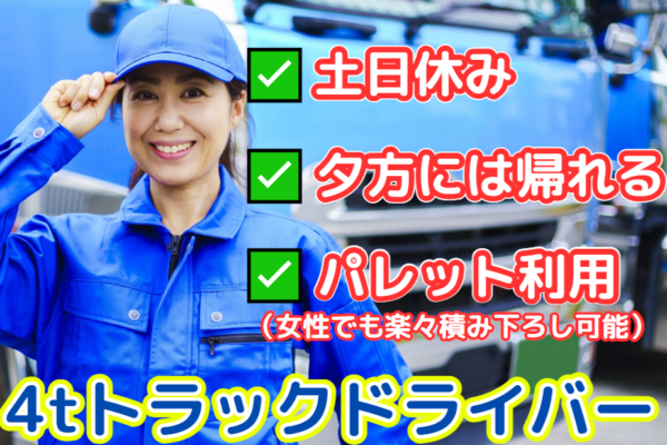 土日休み/中型トラックドライバー