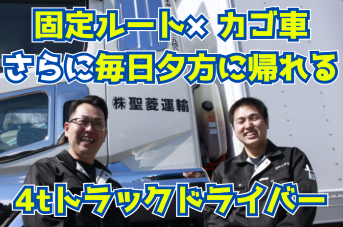 ルート配送/正社員/4tトラックドライバー