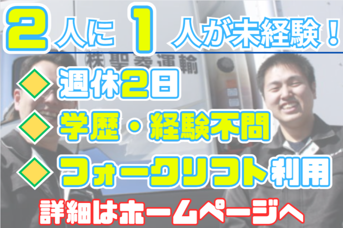 未経験OK／大型トラックドライバー（正社員）