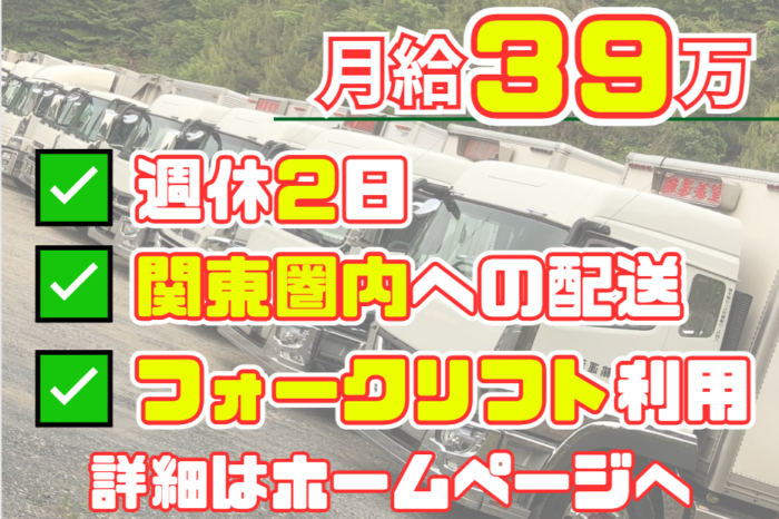 積み降ろしはフォークリフト利用／大型トラックドライバー