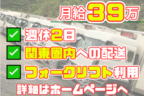 積み降ろしはフォークリフト利用／大型トラックドライバー | 株式会社聖菱運輸(栃木県さくら市)の求人