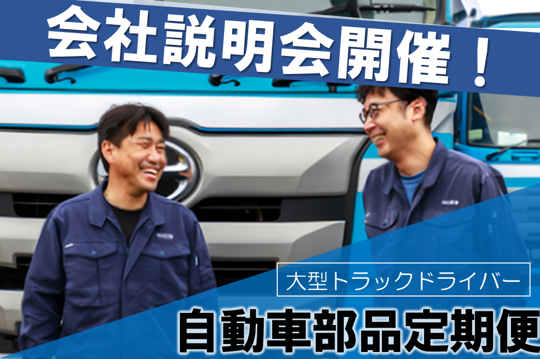 12/9（土）会社説明会！/大型トラックドライバー