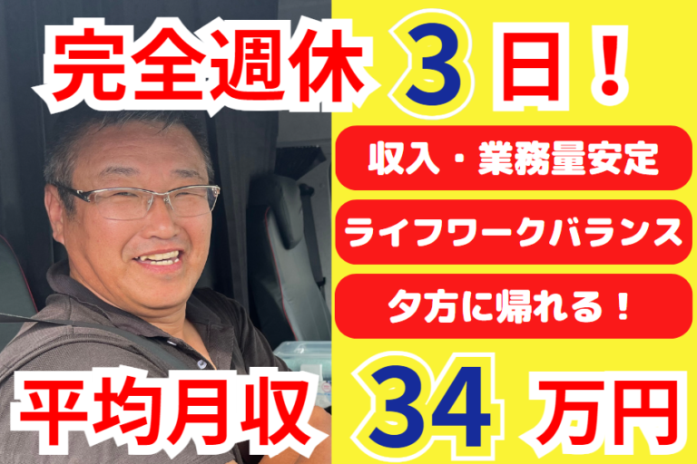 完全週休3日/正社員/4tトラックドライバー