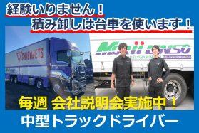 手積み・手卸しなし/未経験応援/中型トラックドライバー