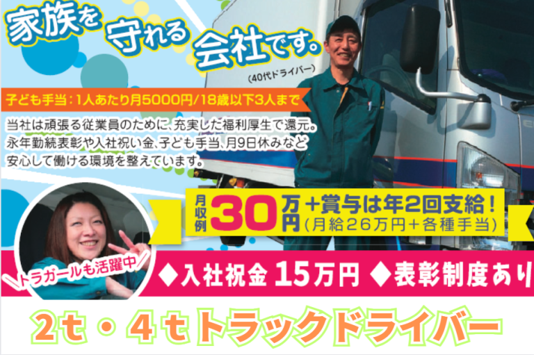 【未経験OK】近距離2t・4tトラックドライバー/水戸営業所