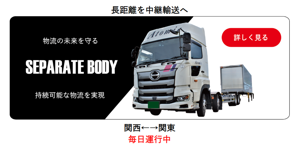 セパレートボデー!!!
２０２４年問題に対応いたします。