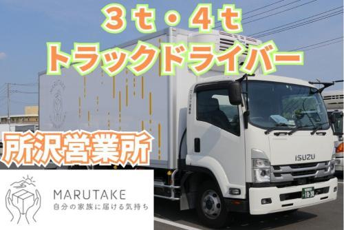 【未経験OK】3t・4tトラックドライバー（所沢営業所）