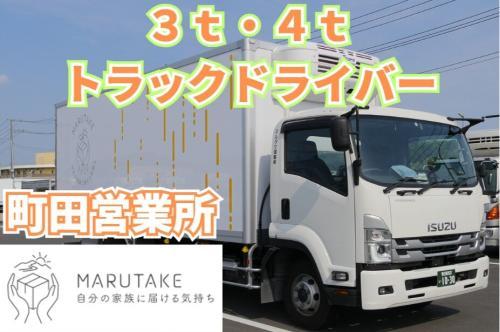 月9休み高収入！3t・4tトラックドライバー（町田営業所）