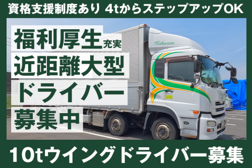 10tウイング管内トラックドライバー/工場間輸送/津山市