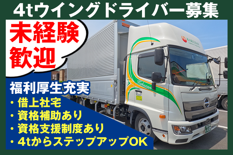 4tウイングトラックドライバー/建築資材の輸送/津山市