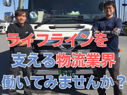 大型トラックドライバー/オープニングスタッフ/ 平塚事業所