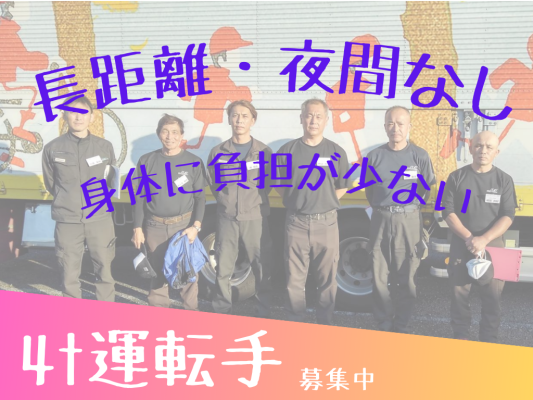 県内や隣県での配送がメインのため、 無理のない距離での運転で続けやすい！