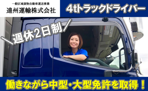 【土日休み/長距離輸送】4トン中型トラックドライバー