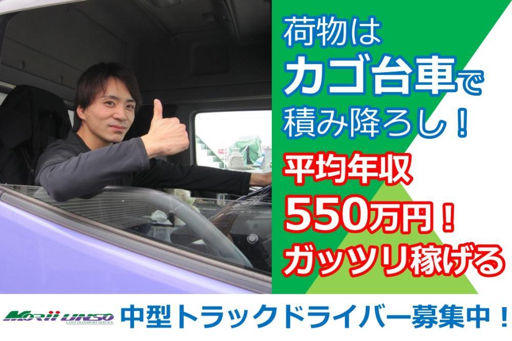 平均年収550万円！/中型トラックドライバー