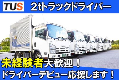 2024年問題対策済み！２トントラックドライバー  | 宝塚運行サービス株式会社(千葉県成田市)の求人