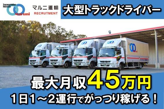ルート配送大型トラックドライバー/運転手（地場配送）