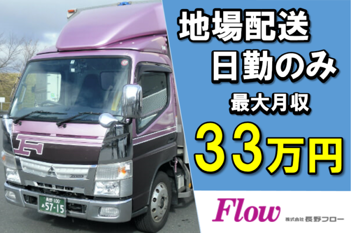 中型トラックドライバー/長野市近隣の地場配送/介護用品