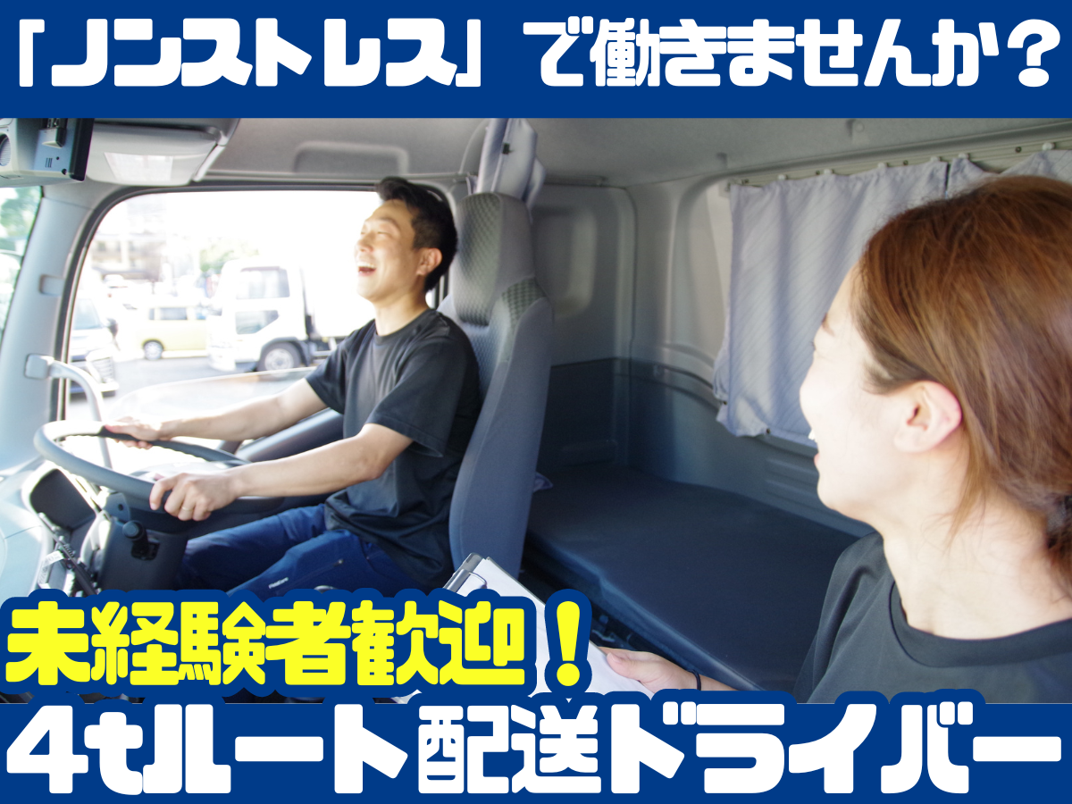 早朝かご車配送の4t中型トラックドライバー
