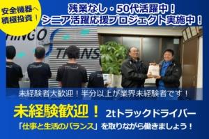 家電製品配送　2tトラックドライバー