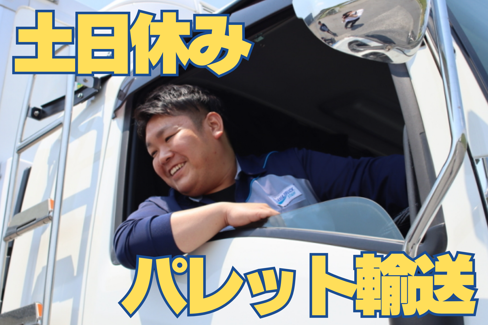 【土日休み】大型トラックドライバー