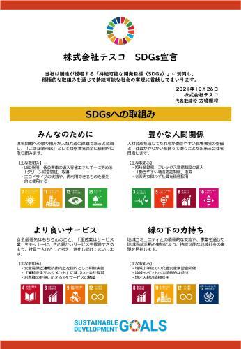 Gマークはもちろん、SDGsを推進しています。