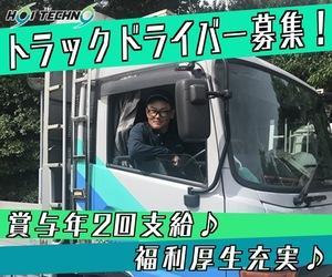 トラックドライバー ユニット輸送（さいたま市） | ホイテクノ物流株式会社(埼玉県さいたま市岩槻区)の求人