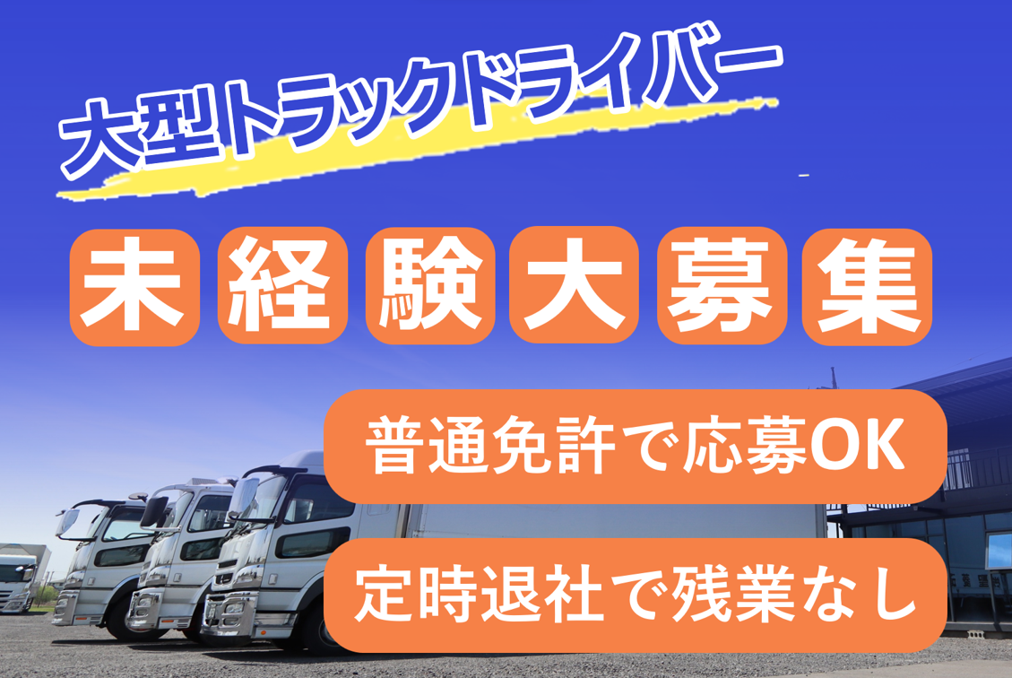 定時退社で残業なし／大型トラックドライバー栃木県さくら市（正社員）