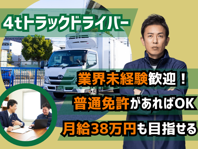 未経験者大歓迎！残業なしで安定して働ける4tドライバー | 株式会社阪神商事(大阪府大阪市此花区)の求人